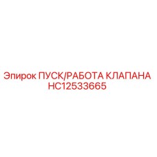 HC12533665 ПУСК/РАБОТА КЛАПАНА Epiroc