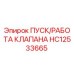 Оригинальный клапан HC12533665 Epiroc ПУСК/РАБОТА