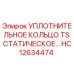 HC12634474 УПЛОТНИТЕЛЬНОЕ КОЛЬЦО TS СТАТИЧЕСКОЕ Epiroc