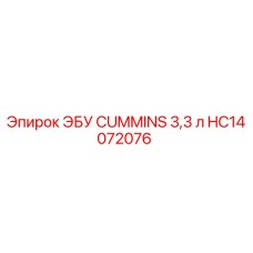 HC14072076 ЭБУ CUMMINS 3,3 л Epiroc