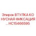 HC15466595 ВТУЛКА КОНУСНАЯ ФИКСАЦИЯ Epiroc