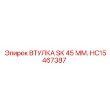 HC15467387 ВТУЛКА SK 45 ММ. Epiroc