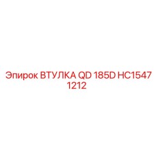 HC15471212 ВТУЛКА QD 185D Epiroc