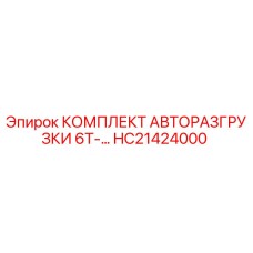 HC21424000 КОМПЛЕКТ АВТОРАЗГРУЗКИ 6Т Epiroc