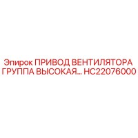 HC22076000 ПРИВОД ВЕНТИЛЯТОРА ГРУППА ВЫСОКАЯ Epiroc