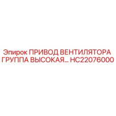 HC22076000 ПРИВОД ВЕНТИЛЯТОРА ГРУППА ВЫСОКАЯ Epiroc