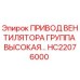 Привод вентилятора HC22076000 производителя Epiroc