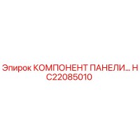 HC22085010 КОМПЛЕКТУЮЩИЕ ПАНЕЛИ УПРАВЛЕНИЯ Epiroc