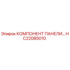 HC22085010 КОМПЛЕКТУЮЩИЕ ПАНЕЛИ УПРАВЛЕНИЯ Epiroc