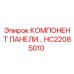 HC22085010 КОМПЛЕКТУЮЩИЕ ПАНЕЛИ УПРАВЛЕНИЯ Epiroc
