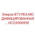 HC23066918 ВТУЛКА МОДИФИЦИРОВАННАЯ Epiroc