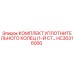 HC30316000 КОМПЛЕКТ УПЛОТНИТЕЛЬНОГО КОЛЕЦ (1-Й СТ) Epiroc