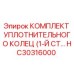 HC30316000 КОМПЛЕКТ УПЛОТНИТЕЛЬНОГО КОЛЕЦ (1-Й СТ) Epiroc