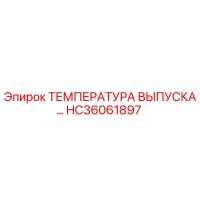 HC36061897 ТЕМПЕРАТУРА ВЫПУСКА Epiroc
