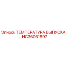 HC36061897 ТЕМПЕРАТУРА ВЫПУСКА Epiroc