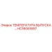 HC36061897 ТЕМПЕРАТУРА ВЫПУСКА Epiroc