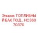 Оригинальный топливный бак HC36070370 производства Epiroc