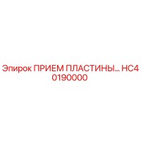 ПРИЕМ ПЛАСТИНЫ HC40190000 Epiroc