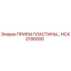 ПРИЕМ ПЛАСТИНЫ HC40190000 Epiroc