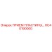 ПРИЕМ ПЛАСТИНЫ HC40190000 Epiroc