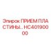 ПРИЕМ ПЛАСТИНЫ HC40190000 Epiroc