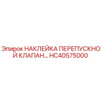 HC40575000 НАКЛЕЙКА ПЕРЕПУСКНОЙ КЛАПАН Epiroc