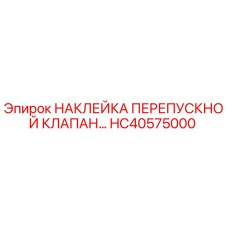 HC40575000 НАКЛЕЙКА ПЕРЕПУСКНОЙ КЛАПАН Epiroc