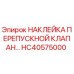 HC40575000 НАКЛЕЙКА ПЕРЕПУСКНОЙ КЛАПАН Epiroc