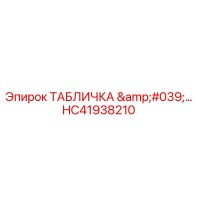 HC41938210 ТАБЛИЧКА '…' Epiroc