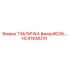 HC41938210 ТАБЛИЧКА '…' Epiroc