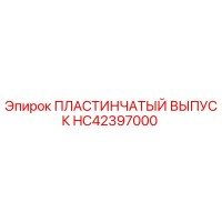 HC42397000 ПЛАСТИНЧАТЫЙ ВЫПУСК Epiroc
