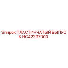 HC42397000 ПЛАСТИНЧАТЫЙ ВЫПУСК Epiroc