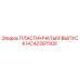 HC42397000 ПЛАСТИНЧАТЫЙ ВЫПУСК Epiroc