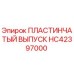 HC42397000 ПЛАСТИНЧАТЫЙ ВЫПУСК Epiroc