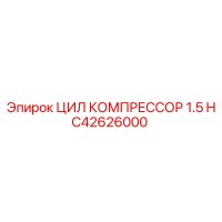 HC42626000 ЦИЛ КОМПРЕССОР 1.5 Epiroc