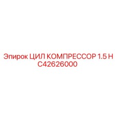 HC42626000 ЦИЛ КОМПРЕССОР 1.5 Epiroc