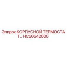 HC50542000 КОРПУСНОЙ ТЕРМОСТАТ Epiroc