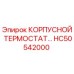 HC50542000 КОРПУСНОЙ ТЕРМОСТАТ Epiroc