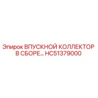 HC51379000 ВПУСКНОЙ КОЛЛЕКТОР В СБОРЕ Epiroc