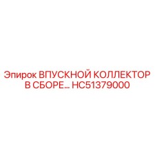HC51379000 ВПУСКНОЙ КОЛЛЕКТОР В СБОРЕ Epiroc
