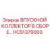 HC51379000 ВПУСКНОЙ КОЛЛЕКТОР В СБОРЕ Epiroc