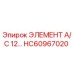 HC60967020 ЭЛЕМЕНТ A/C 12… Epiroc