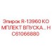 HC61066880 R-13960 Комплект впуска Epiroc