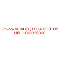 HC61336000 ФЛАНЕЦ 1.00 4-БОЛТОВЫЙ | Epiroc