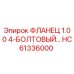 HC61336000 ФЛАНЕЦ 1.00 4-БОЛТОВЫЙ | Epiroc