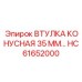 HC61652000 ВТУЛКА КОНУСНАЯ 35 ММ Epiroc