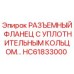 HC61833000 РАЗЪЕМНЫЙ ФЛАНЕЦ С УПЛОТНИТЕЛЬНЫМ КОЛЬЦОМ Epiroc