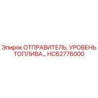 HC62776000 ОТПРАВИТЕЛЬ, УРОВЕНЬ ТОПЛИВА Epiroc