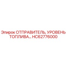 HC62776000 ОТПРАВИТЕЛЬ, УРОВЕНЬ ТОПЛИВА Epiroc