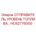 HC62776000 ОТПРАВИТЕЛЬ, УРОВЕНЬ ТОПЛИВА Epiroc